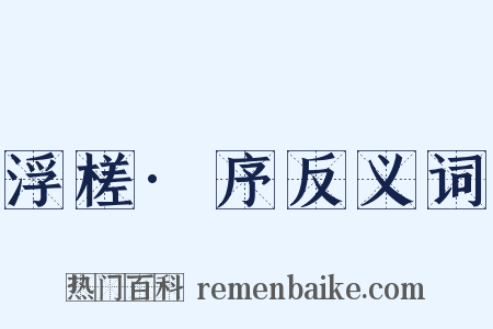 浮槎·序反义词是什么意思的图片